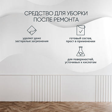 Средство для очистки от строительных растворов MasterGood кислотный 1 л