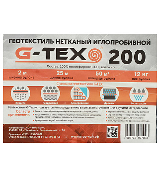 Геотекстиль G-Tex 200 г/кв.м иглопробивной 2х25 м (50 кв.м)