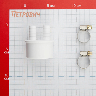 Переходник двойной для подключения сливного шланга ДТРД 14х50 мм с хомутами