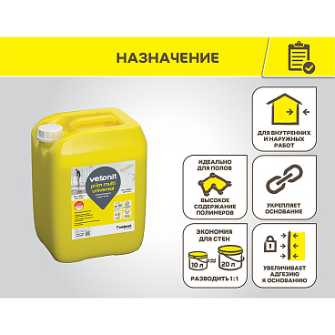 Грунт Vetonit Prim Multi Universal укрепляющий 10 л