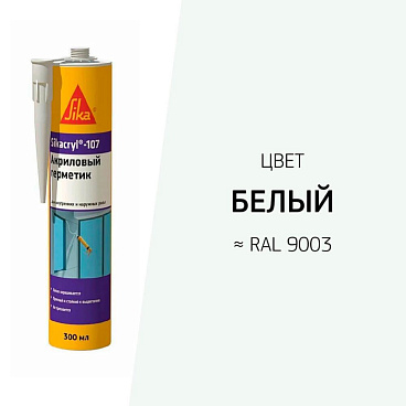 Герметик акриловый универсальный Sika Sikacryl 107 белый 300 мл