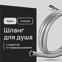 Шланг для душа Lavelly 2000 мм ПВХ хром (1023913)
