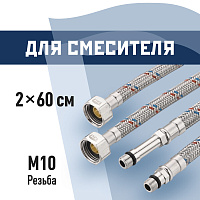 Подводка гибкая для смесителя КМ 1/2 ВР(г) х М10 штуцер 18/35 мм 60 см (KM.F15.М10.060)