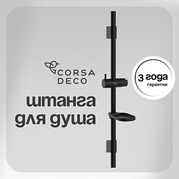 Штанга для душа Corsa Deco CX 700 мм с мыльницей нержавеющая сталь черный (data-SRCX700SB)