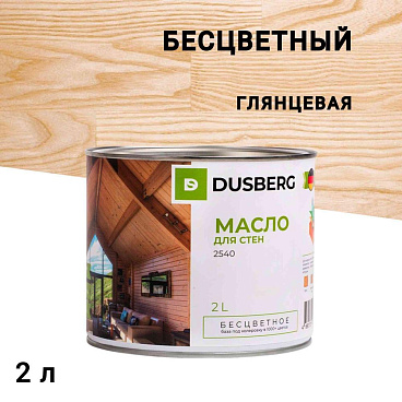 Масло Dusberg для стен внутри помещения бесцветное 2 л