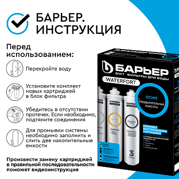 Комплект картриджей для фильтра Барьер WaterFort Осмо предфильтр для обратного осмоса