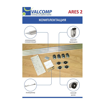 Система для раздвижных дверей Ares-2 AR12 1200 мм