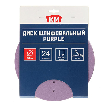 Диск шлифовальный КМ Purple d225 мм P120 на липучку бумажная основа (5 шт.)