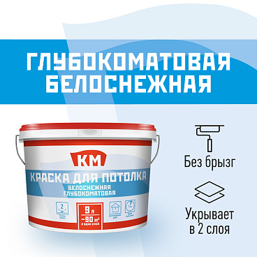 Краска для потолка КМ белая 9 л