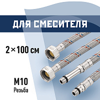 Подводка гибкая для смесителя КМ 1/2 ВР(г) х М10 штуцер 18/35 мм 100 см (KM.F15.М10.100)