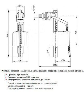 Клапан заливной Wirquin Kompact поршневой боковой подвод 3/8 (10975013)