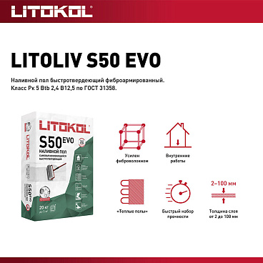 Ровнитель (наливной пол) универсальный Litokol Litoliv S50 самовыравнивающийся 20 кг