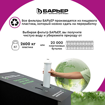 Фильтр для воды Барьер Профи Стандарт трехступенчатый 5 мкм 10SL