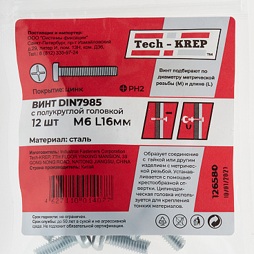 Винт оцинкованный M6x16 мм DIN 7985 полукруглая головка (12 шт.)
