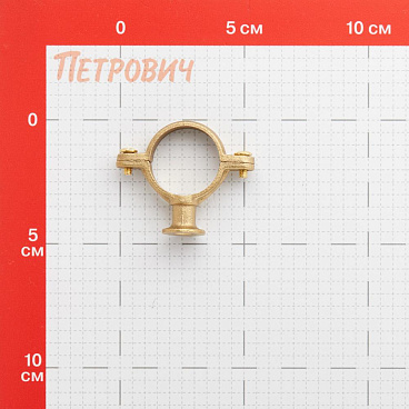 Хомут сантехнический Walraven 3/4 28 мм латунь (828028)