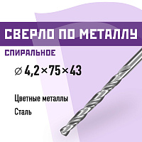 Сверло по металлу спиральное КМ 4,2х75 мм (966050)