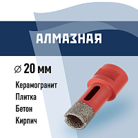 Коронка алмазная КМ по керамограниту d20 мм для УШМ (666161)