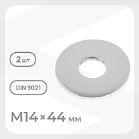 Шайба кузовная оцинкованная 14х44 мм DIN 9021 (2 шт.)