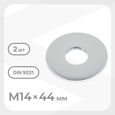 Шайба кузовная оцинкованная 14х44 мм DIN 9021 (2 шт.)
