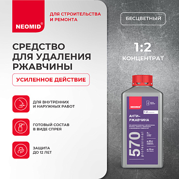 Средство для удаления ржавчины Neomid Антиржавчина 570 концентрат 1:2 1 л