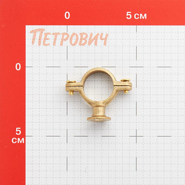 Хомут сантехнический Walraven 1/2 22 мм латунь (828022)