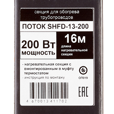 Кабель греющий для труб Spyheat 200 Вт 16 м со встроенным термостатом (SHFD-13-200)