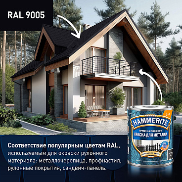 Краска по ржавчине 3в1 Hammerite черная RAL 9005 молотковая матовая 2 л