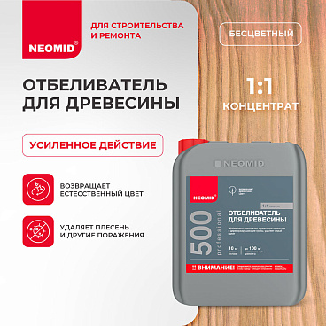Средство для отбеливания древесины Неомид 500 концентрат 1:1 5 кг