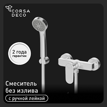Смеситель для душа без излива Corsa Deco CP хром с лейкой однорычажный (FSCP)