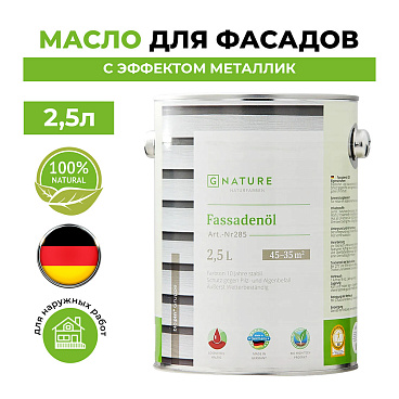 Масло GNature Fassadenöl для наружных деревянных поверхностей серебро 2,5 л