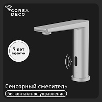 Смеситель для раковины Corsa Deco SS сенсорный нержавеющая сталь (FBSS01)