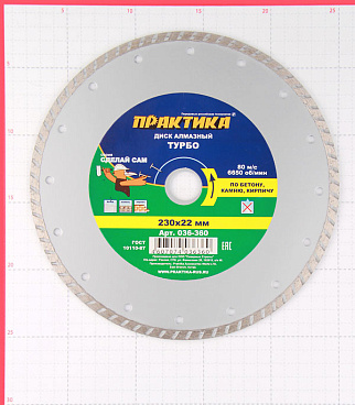 Диск алмазный универсальный Практика 230х22,2х3,1 мм турбо сухой рез (036-360)