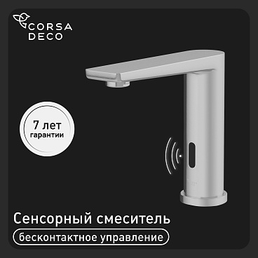 Смеситель для раковины Corsa Deco SS сенсорный нержавеющая сталь (FBSS01)