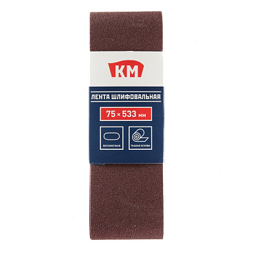 Лента шлифовальная бесконечная КМ Р120 75х533 мм (3 шт.)