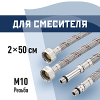Подводка гибкая для смесителя КМ 1/2 ВР(г) х М10 штуцер 18/35 мм 50 см (KM.F15.М10.050)