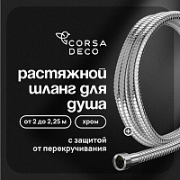 Шланг для душа Corsa Deco 2000-2250 мм металлический хром (1023745)