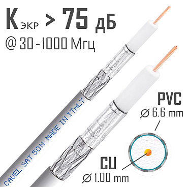 Кабель коаксиальный телевизионный SAT 50M 1х1 мм экранированный Cavel (100 м)
