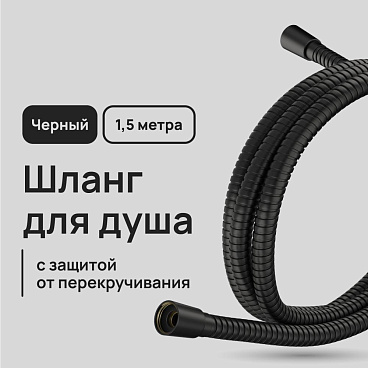 Шланг для душа Lavelly 1500 мм металлический черный (1023751)