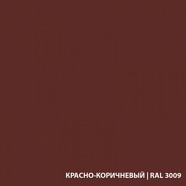 Грунт-эмаль по ржавчине 3в1 Экодом красно-коричневая RAL 3009 полуматовая 2,2 кг