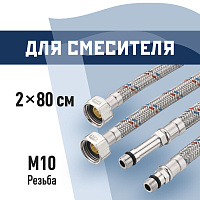 Подводка гибкая для смесителя КМ 1/2 ВР(г) х М10 штуцер 18/35 мм 80 см (KM.F15.М10.080)