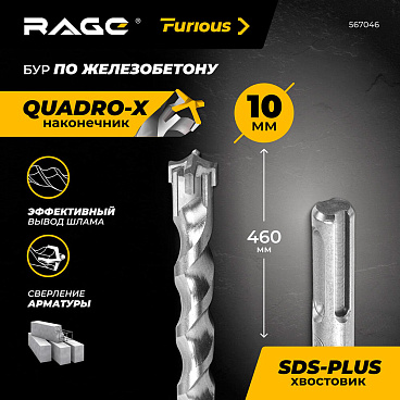 Бур SDS-plus Rage Furious Quadro-X 10х400х460 мм по железобетону (567046)