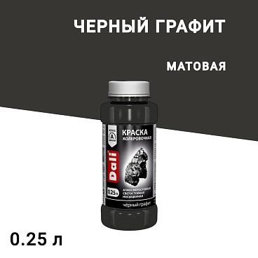 Колер краска Dali черный графит 0,25 л