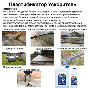 Ускоритель твердения бетона АльфаБетон 5 л