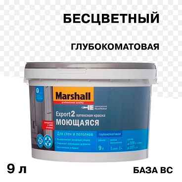 Краска интерьерная Marshall Export 2 база BC бесцветная 9 л
