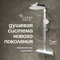 Душевая система Corsa Deco QX с верхним душем с лейкой хром (SSFCSQX320S)