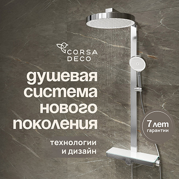 Душевая система Corsa Deco QX с верхним душем с лейкой хром (SSFCSQX320S)