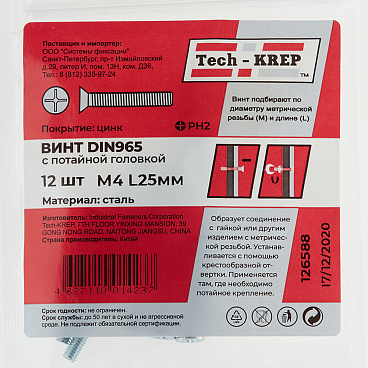 Винт оцинкованный M4x25 мм DIN 965 потайная головка (12 шт.)