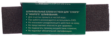 Брусок шлифовальный Flexifoam 98х69х26 мм Р80