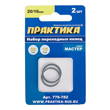 Кольцо переходное для дисков Практика 20/16 мм (2 шт.) (776-782)