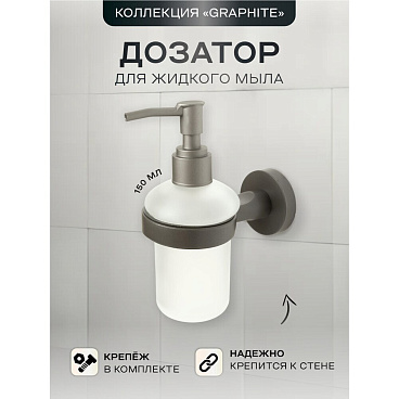 Дозатор для мыла Zenfort 21583 с держателем стекло матовый/металл графит (102078)